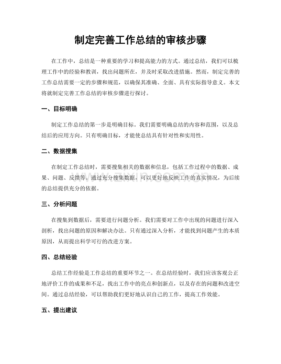 制定完善工作总结的审核步骤.docx_第1页