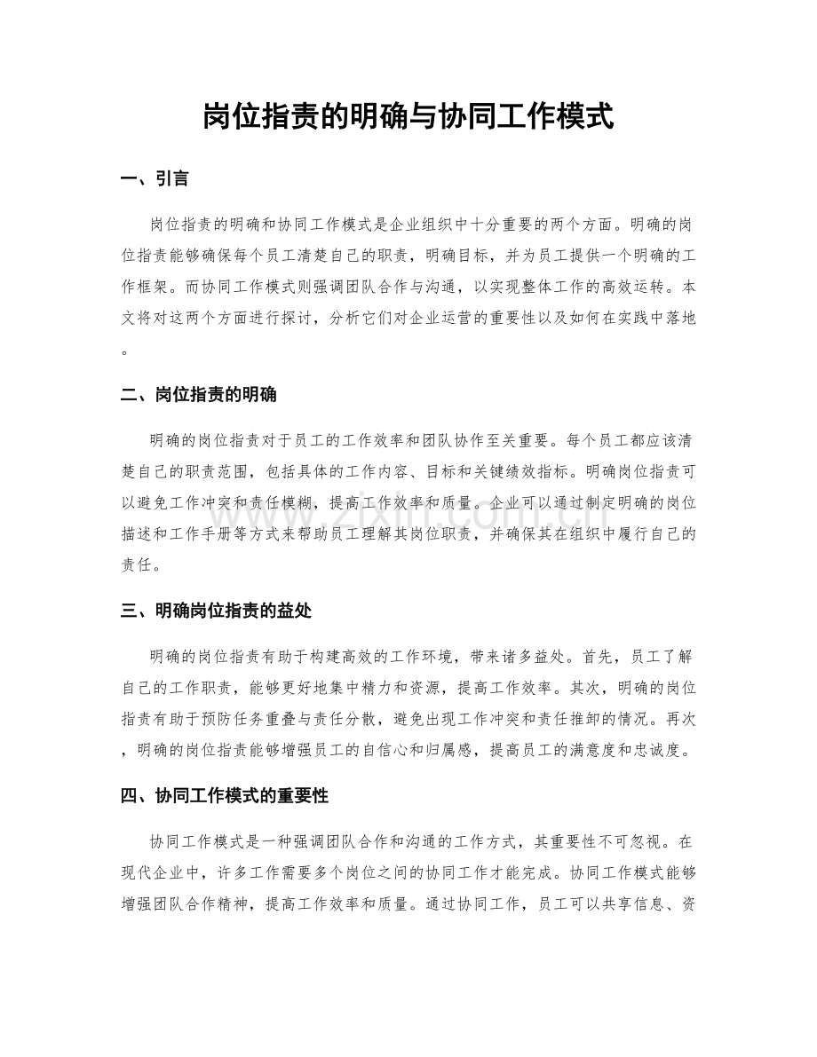 岗位职责的明确与协同工作模式.docx_第1页