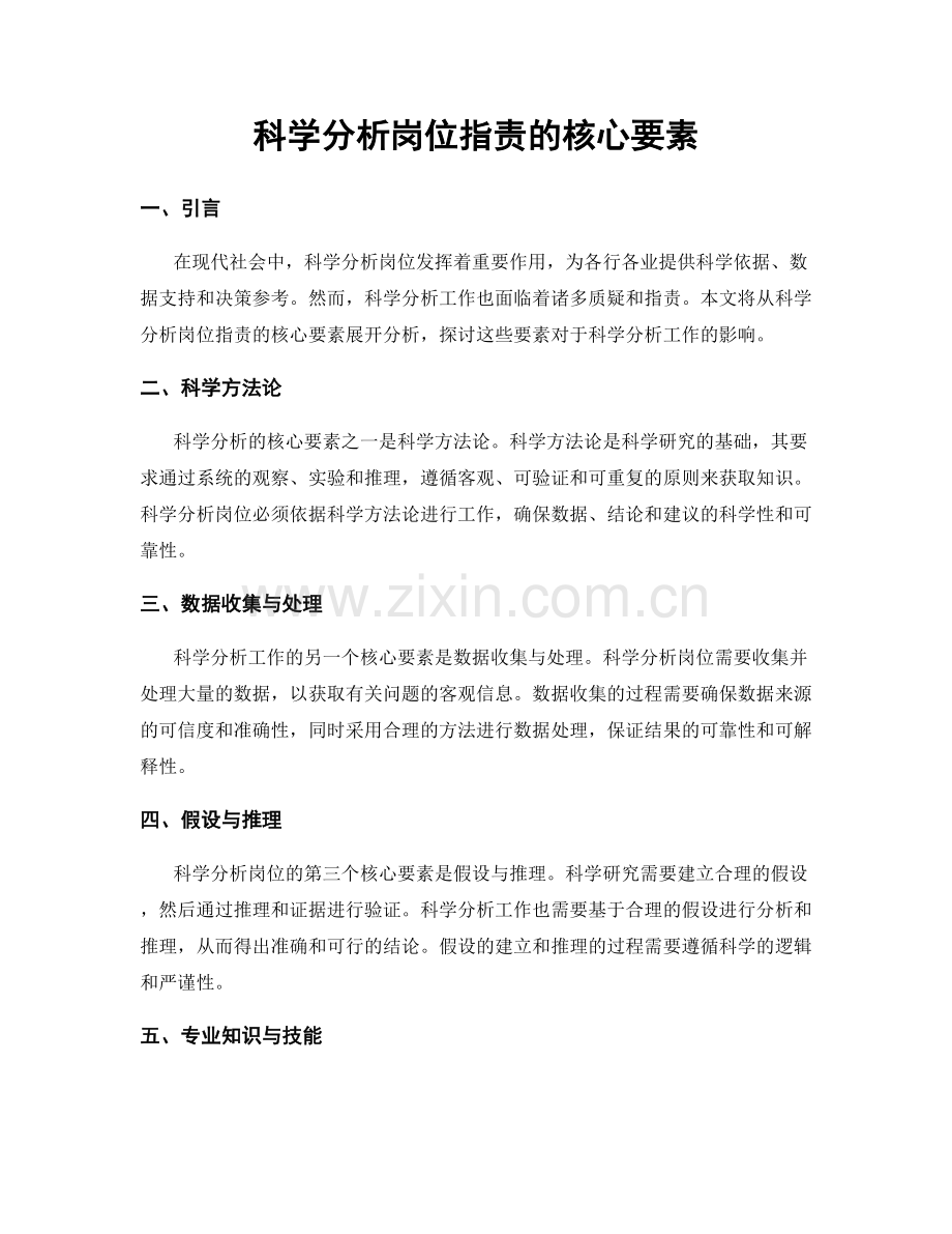 科学分析岗位职责的核心要素.docx_第1页