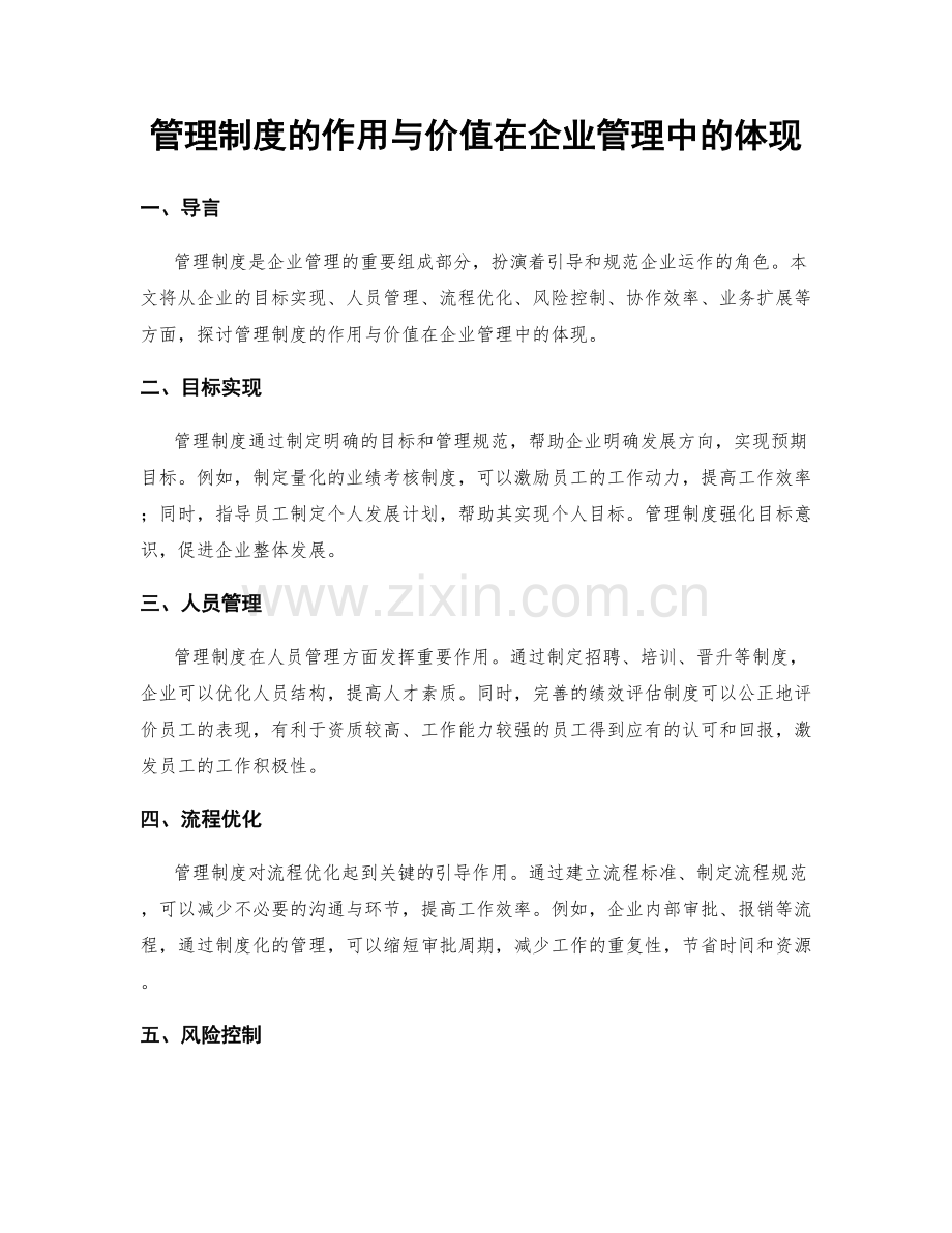 管理制度的作用与价值在企业管理中的体现.docx_第1页