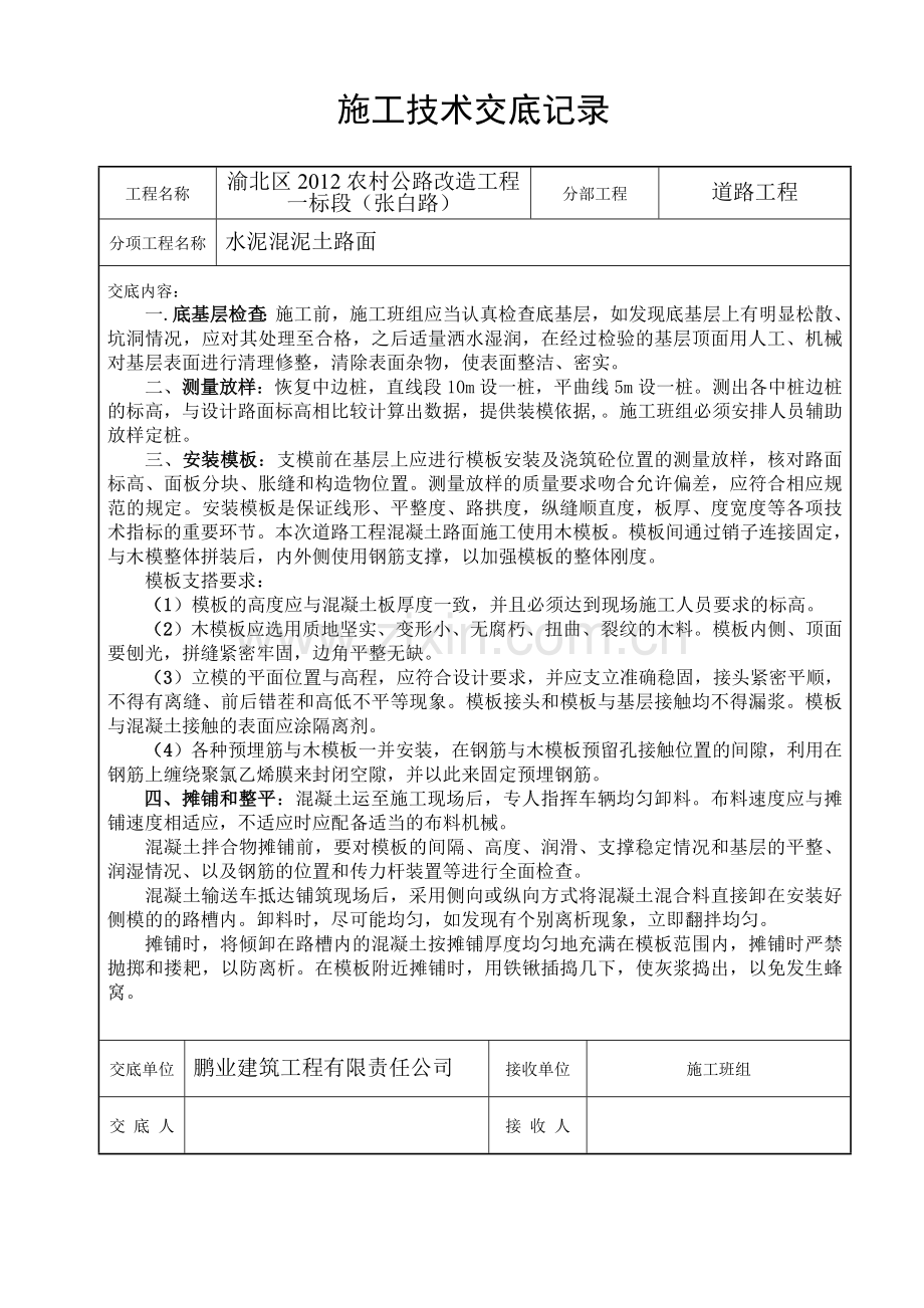 周五公路砼施工技术交底记录.doc_第1页