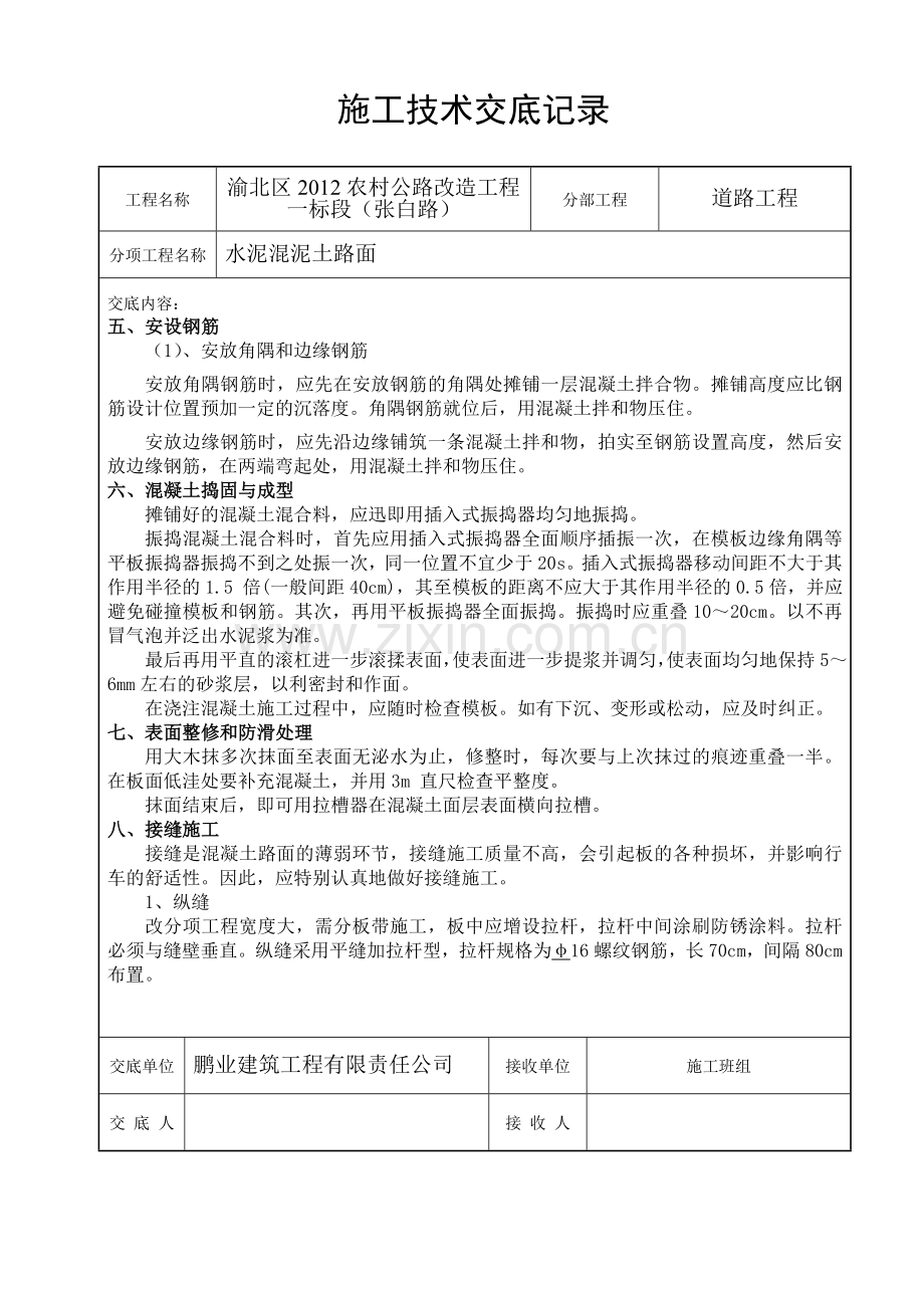 周五公路砼施工技术交底记录.doc_第2页
