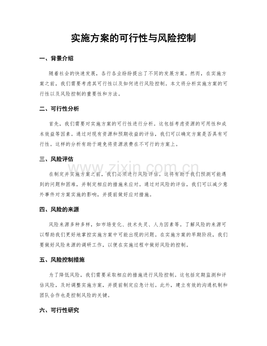 实施方案的可行性与风险控制.docx_第1页