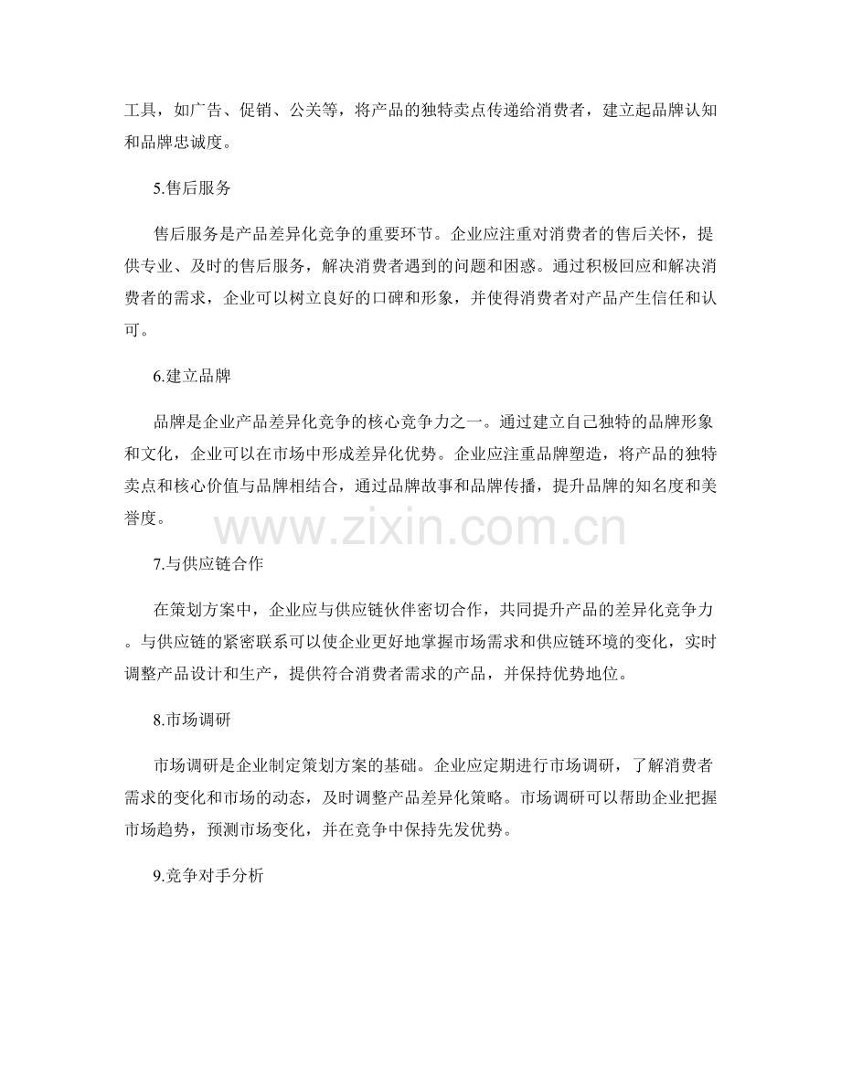 策划方案中的产品差异化竞争.docx_第2页