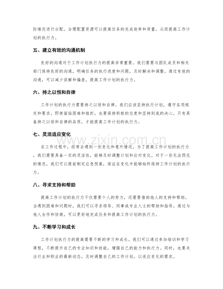 提高工作计划执行力的策略.docx_第2页