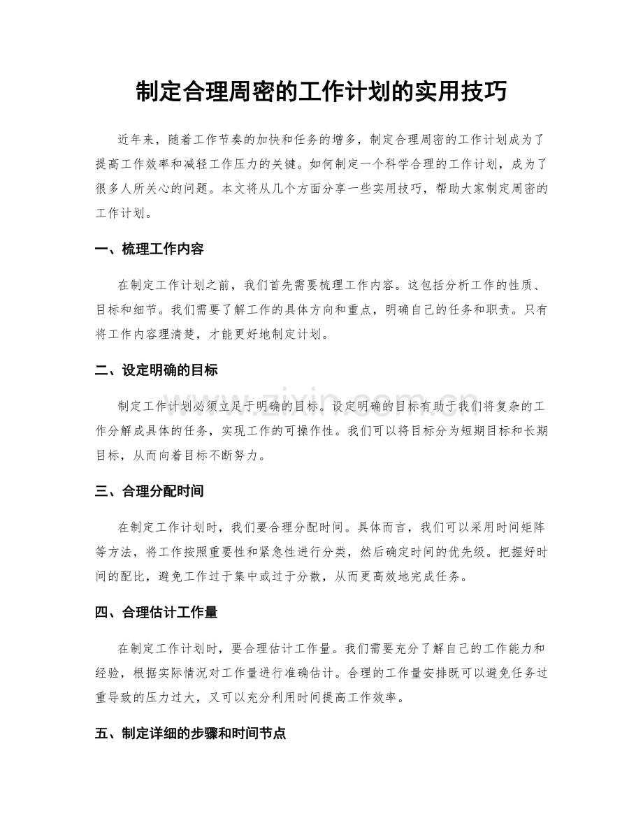 制定合理周密的工作计划的实用技巧.docx_第1页