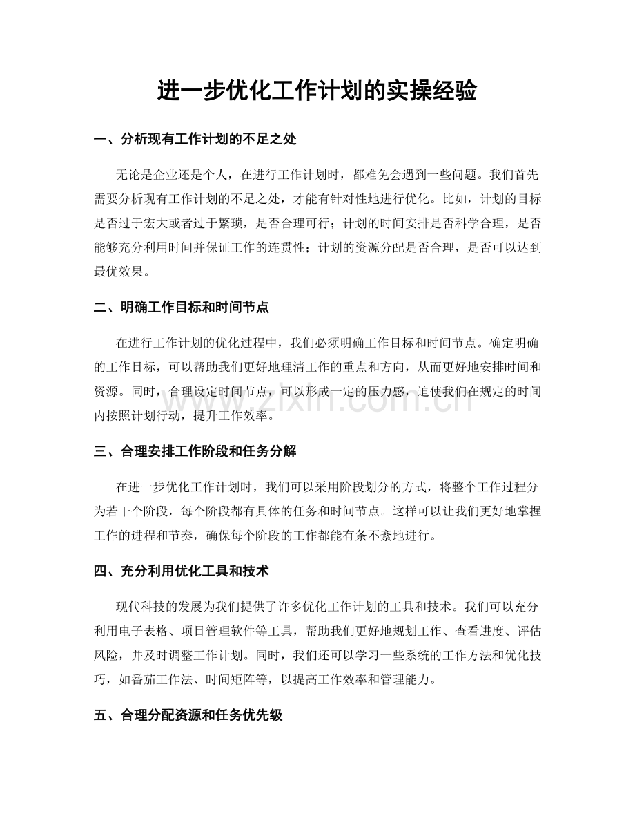 进一步优化工作计划的实操经验.docx_第1页
