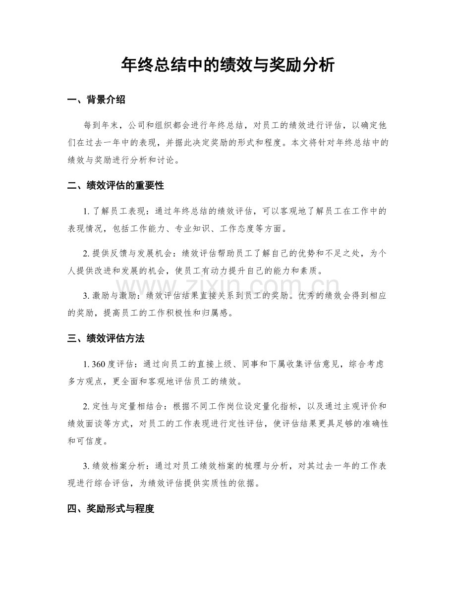年终总结中的绩效与奖励分析.docx_第1页