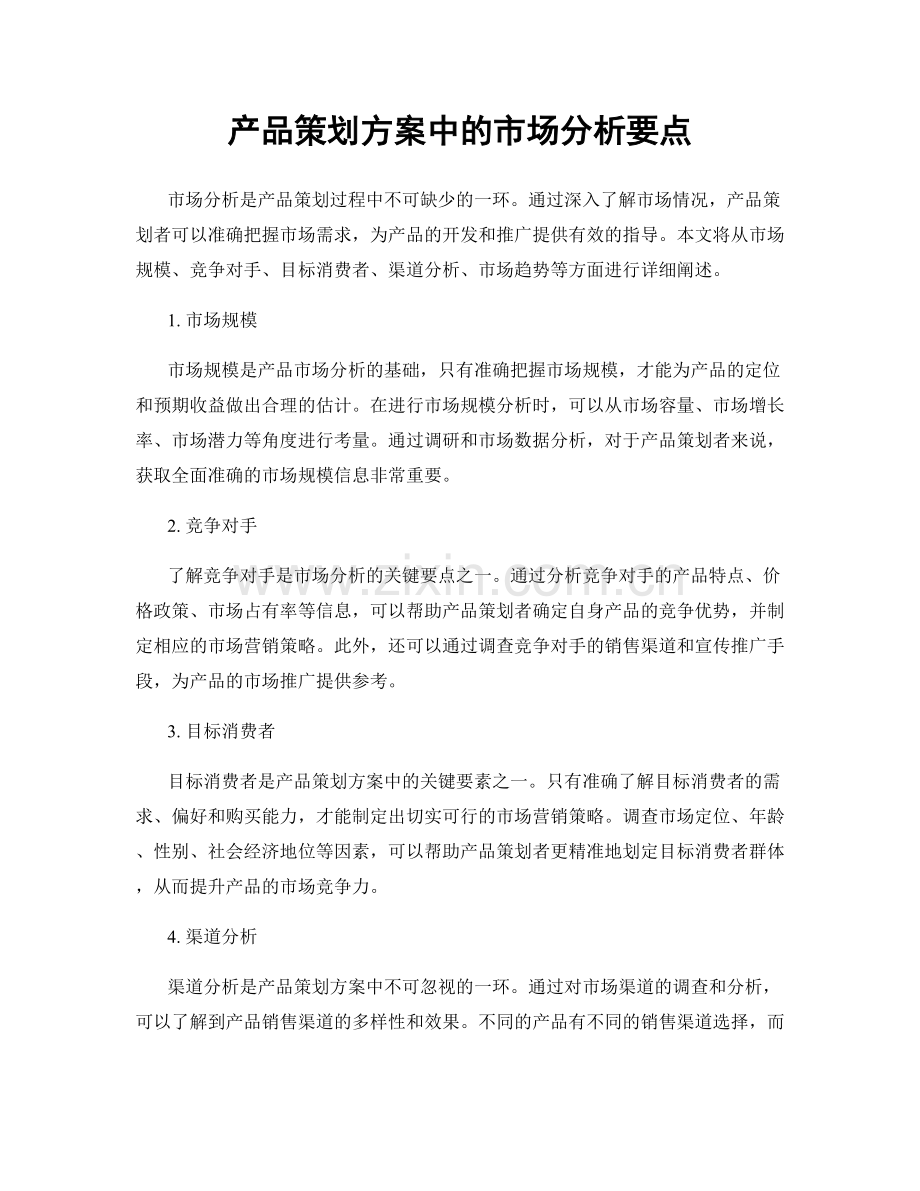 产品策划方案中的市场分析要点.docx_第1页