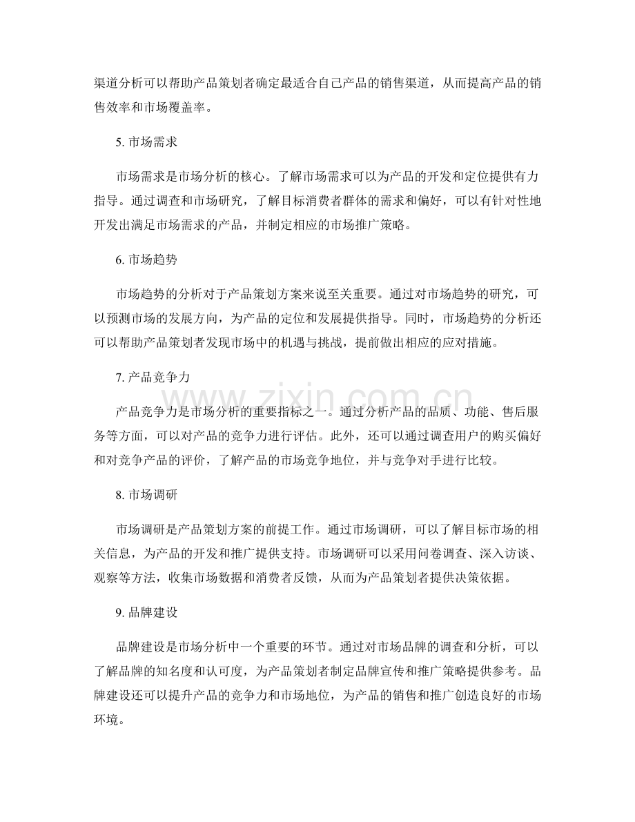 产品策划方案中的市场分析要点.docx_第2页