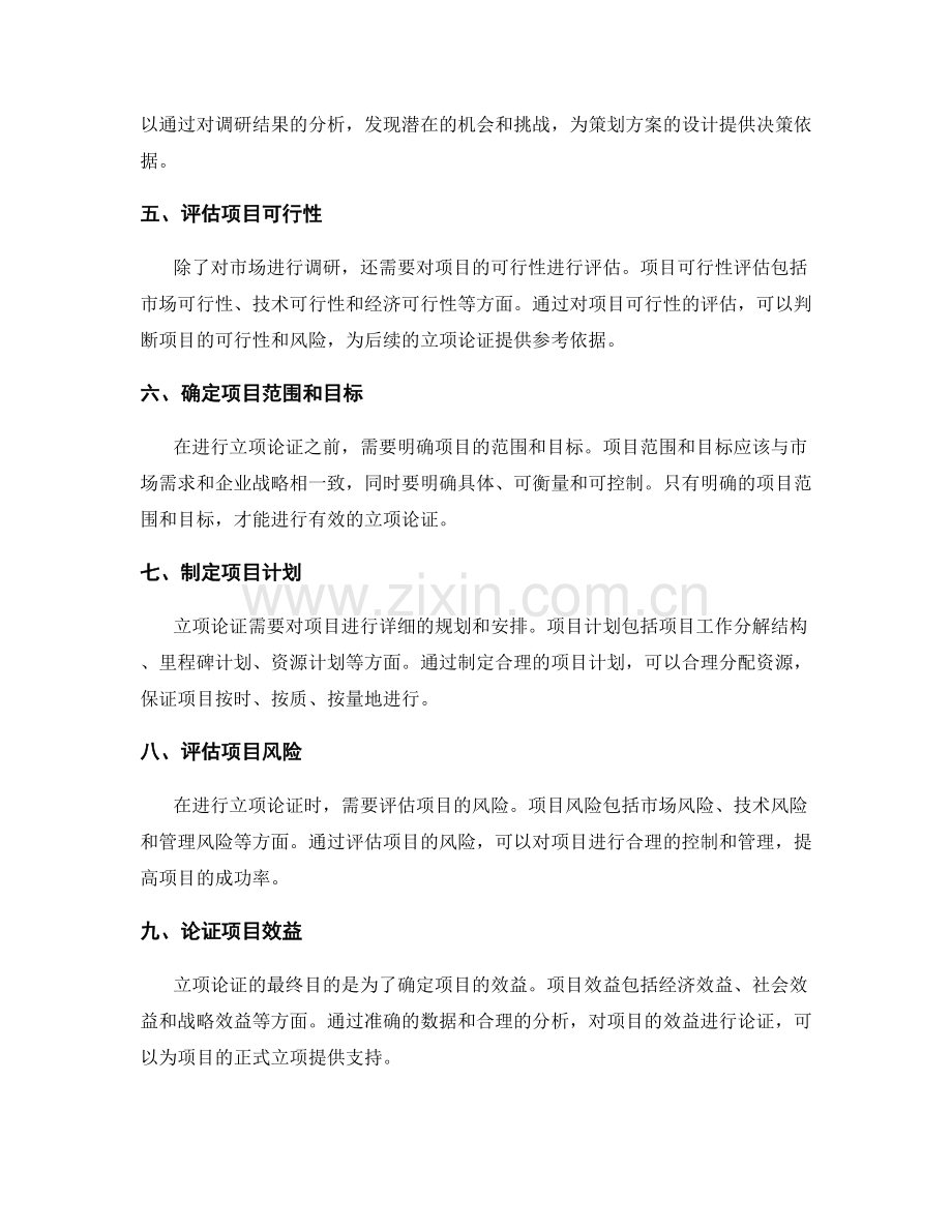 策划方案设计的市场调研和立项论证要点分析.docx_第2页