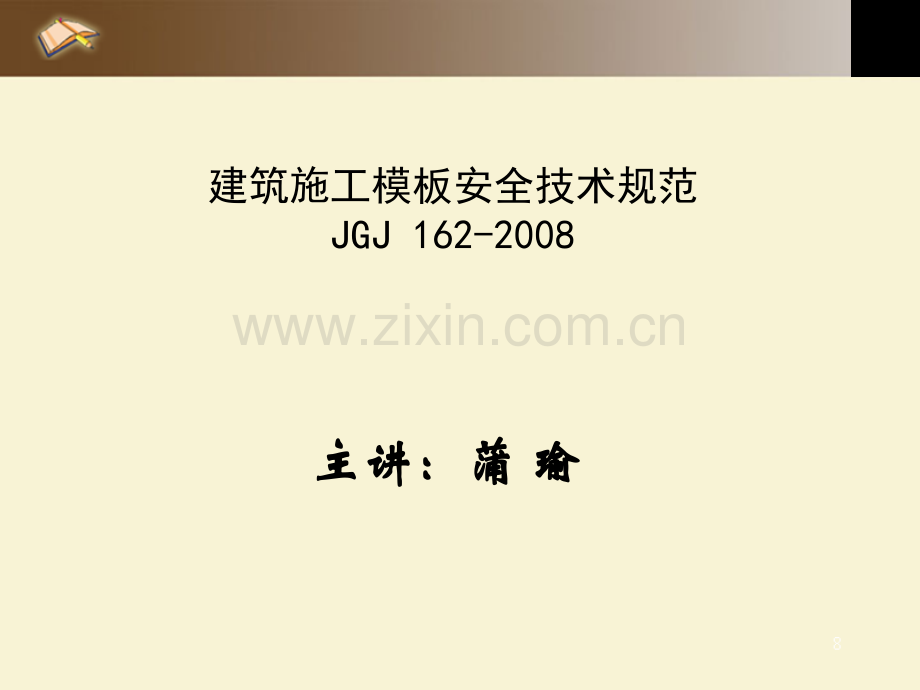建筑施工模板安全技术规范JGJmy.pptx_第1页