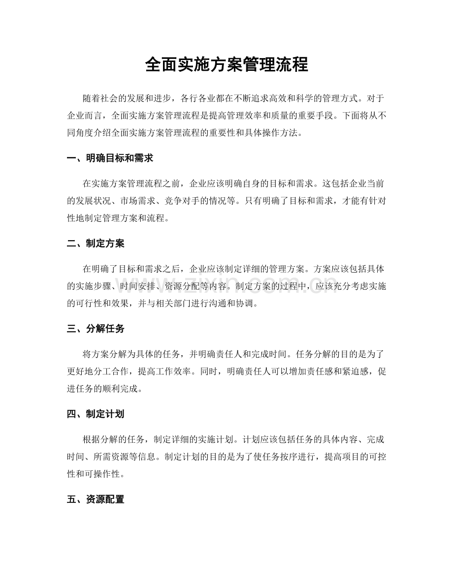 全面实施方案管理流程.docx_第1页