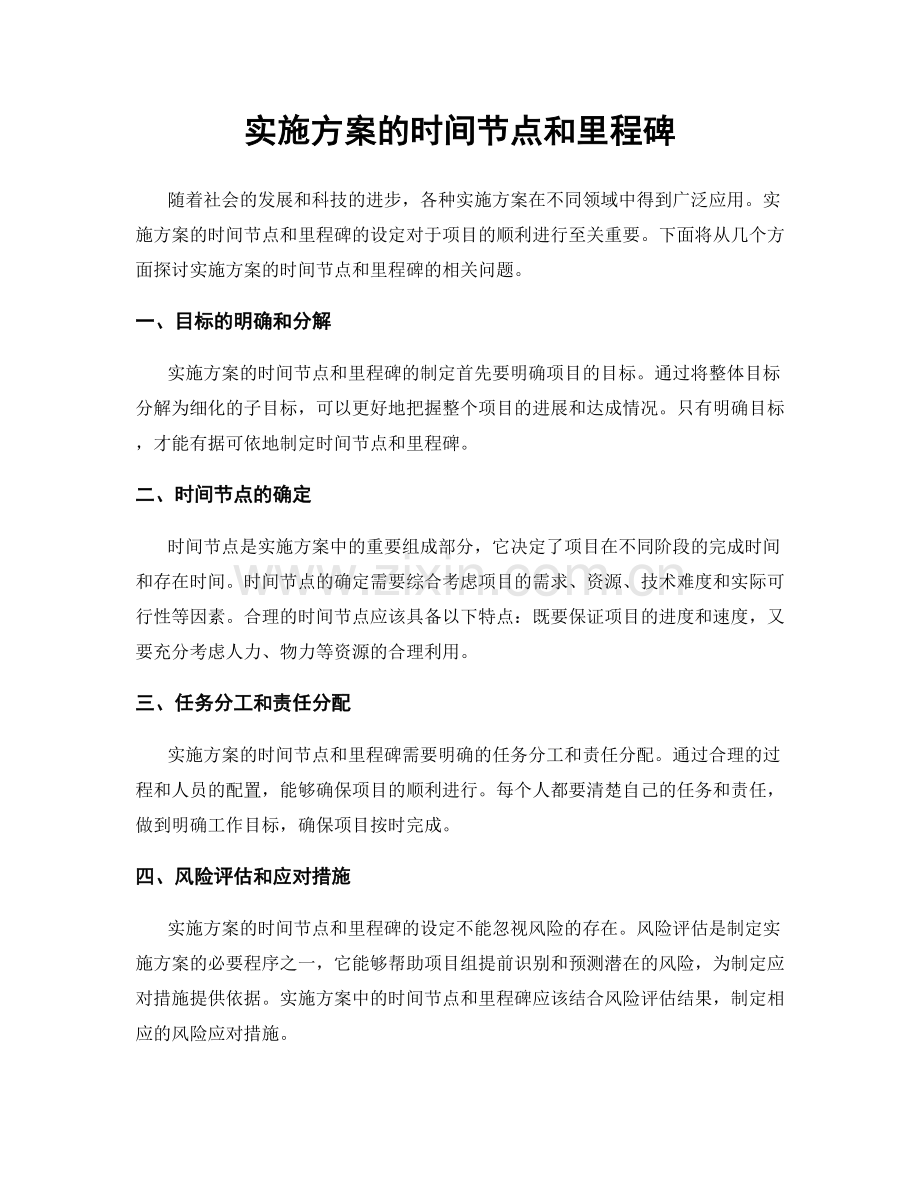 实施方案的时间节点和里程碑.docx_第1页