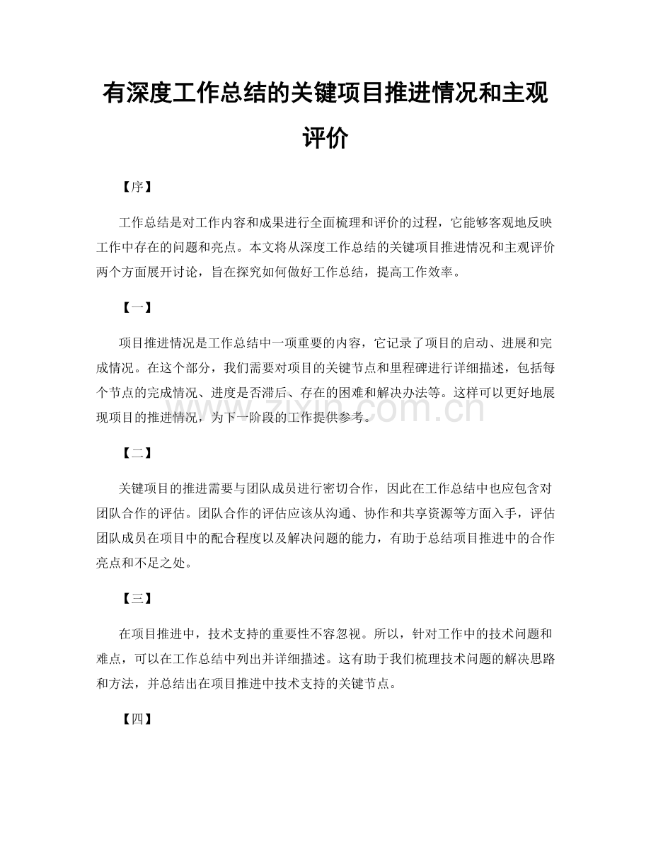 有深度工作总结的关键项目推进情况和主观评价.docx_第1页