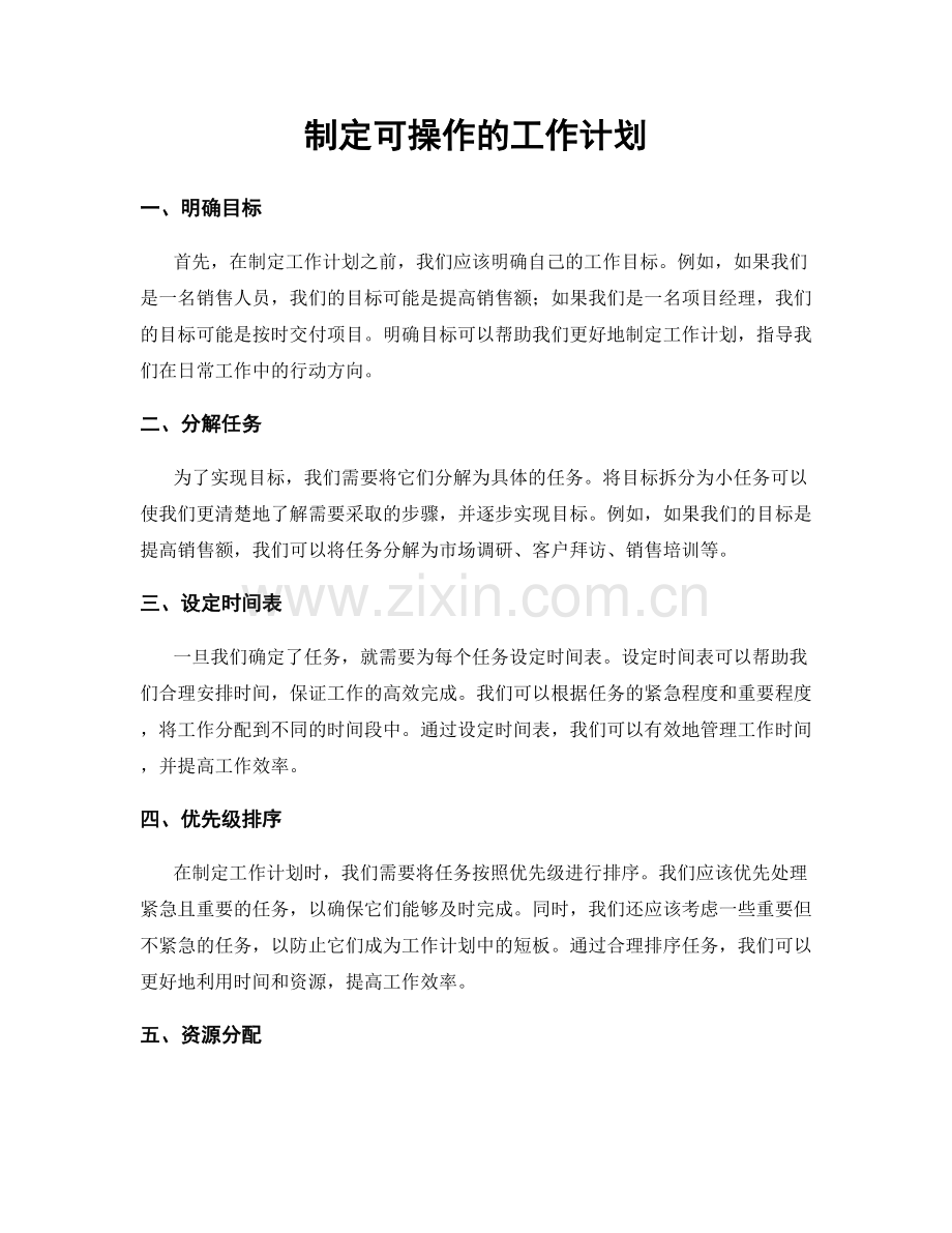 制定可操作的工作计划.docx_第1页