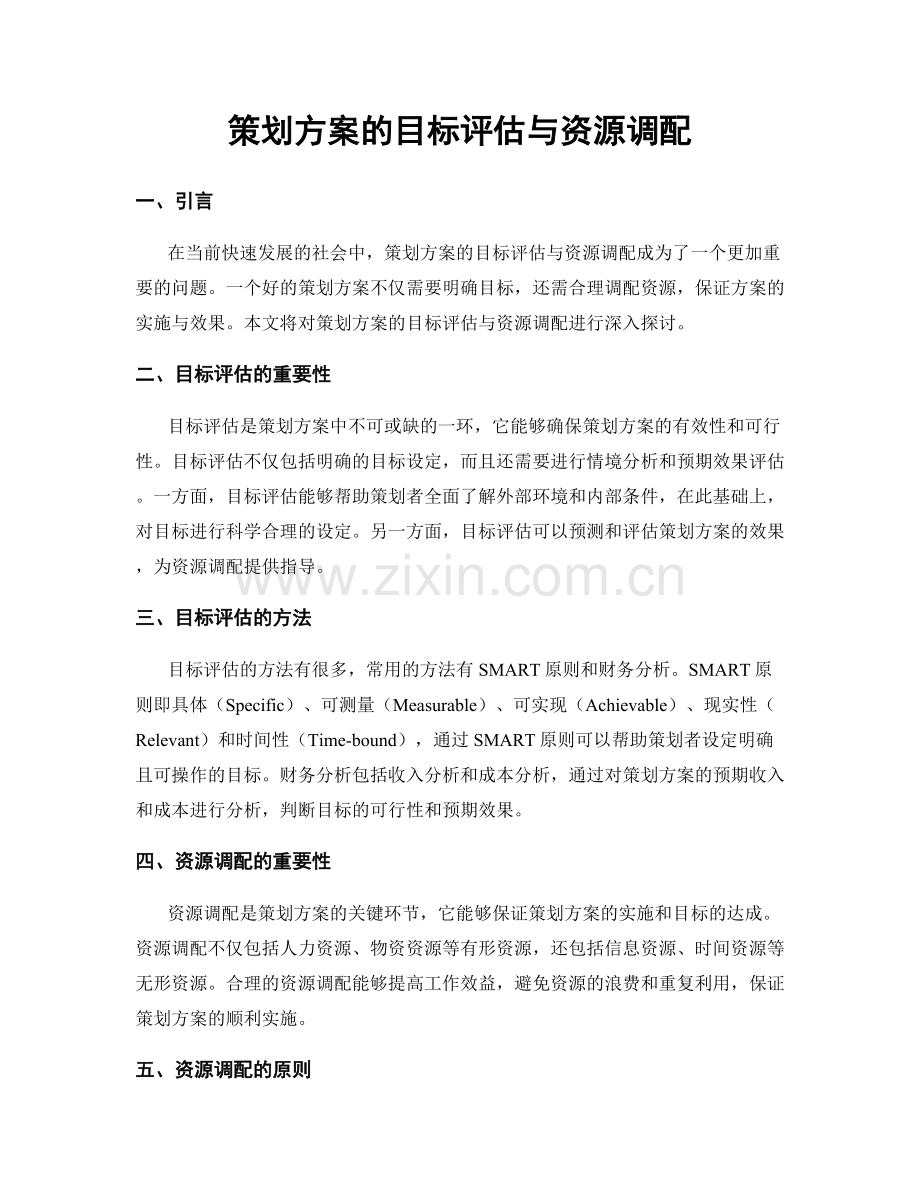策划方案的目标评估与资源调配.docx_第1页