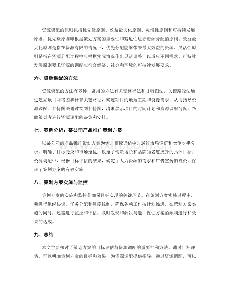 策划方案的目标评估与资源调配.docx_第2页