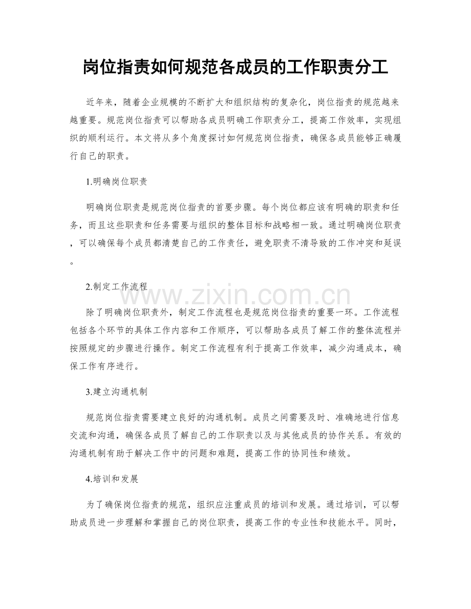 岗位职责如何规范各成员的工作职责分工.docx_第1页