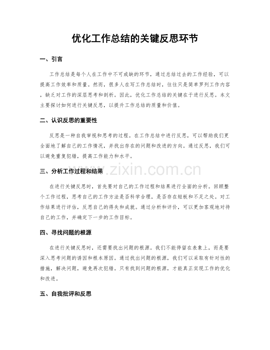 优化工作总结的关键反思环节.docx_第1页