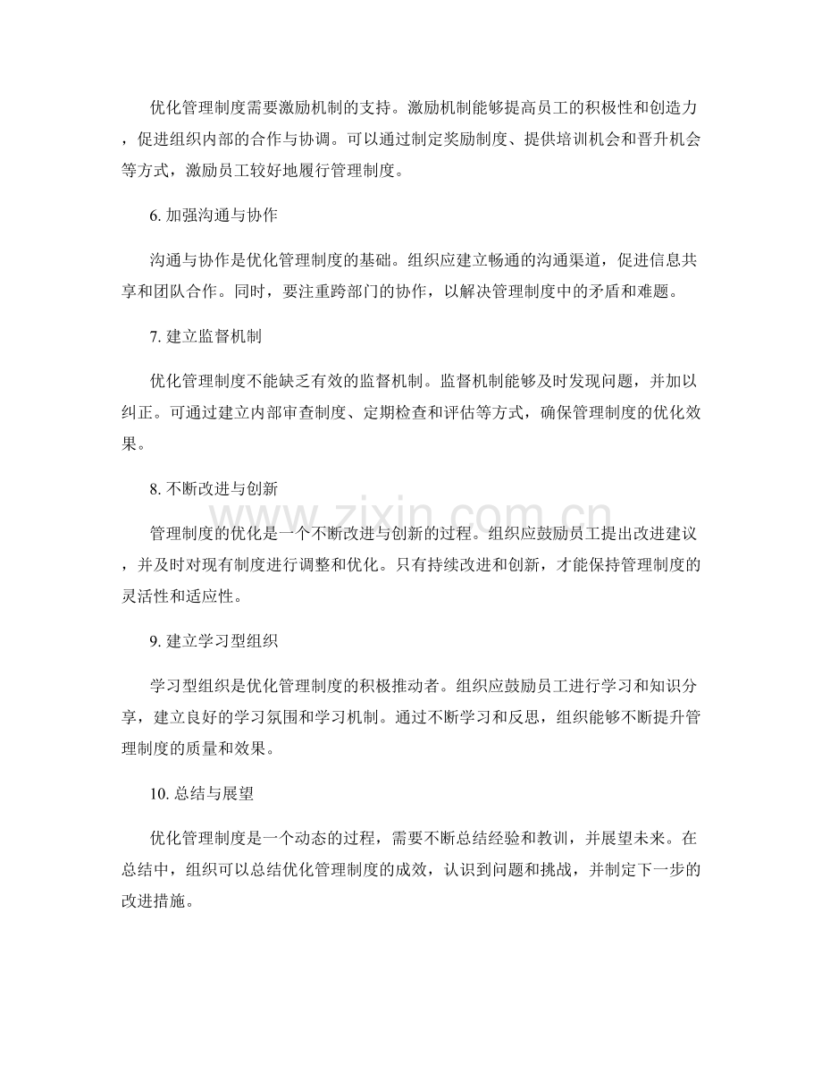 优化管理制度的实际路径.docx_第2页