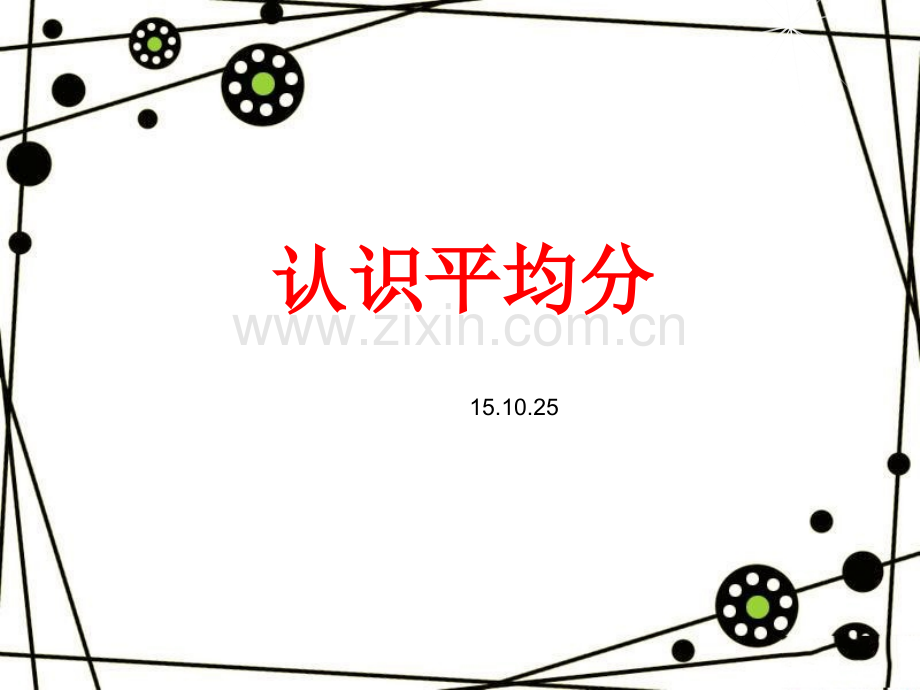 21平均分.pptx_第1页