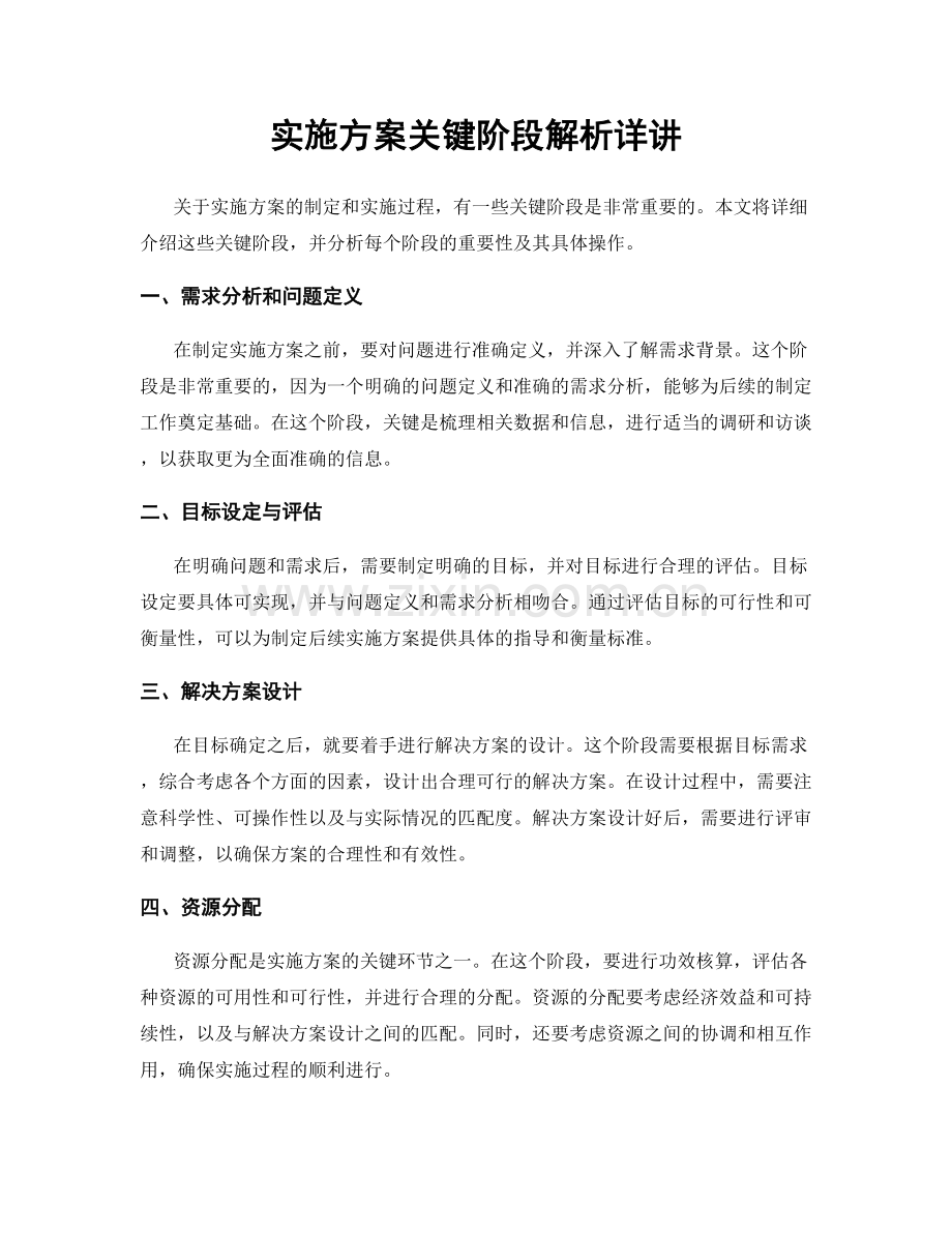 实施方案关键阶段解析详讲.docx_第1页