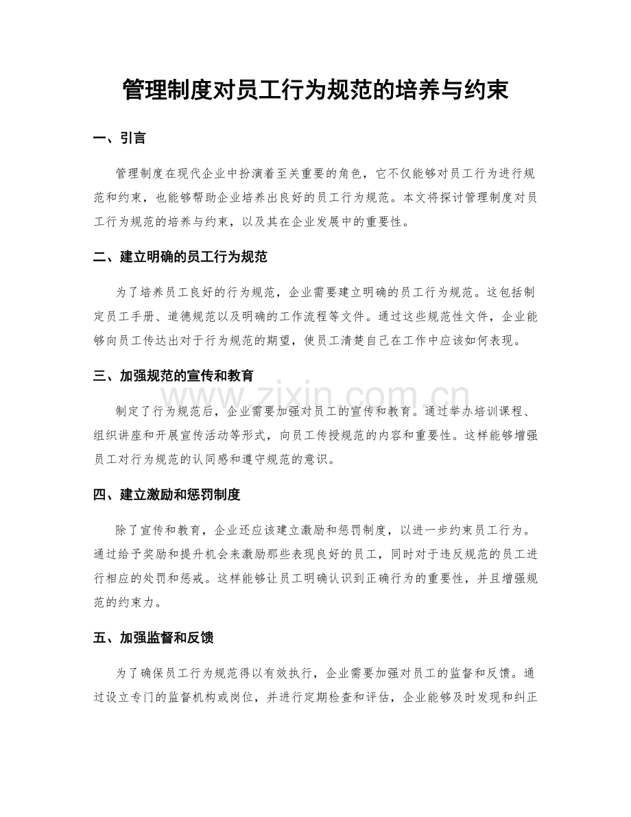管理制度对员工行为规范的培养与约束.docx_第1页