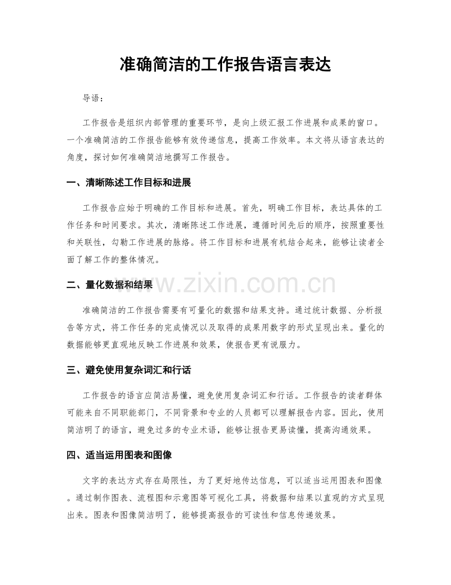 准确简洁的工作报告语言表达.docx_第1页