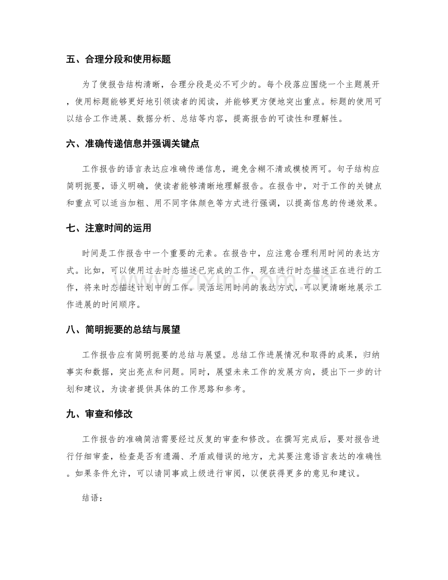 准确简洁的工作报告语言表达.docx_第2页