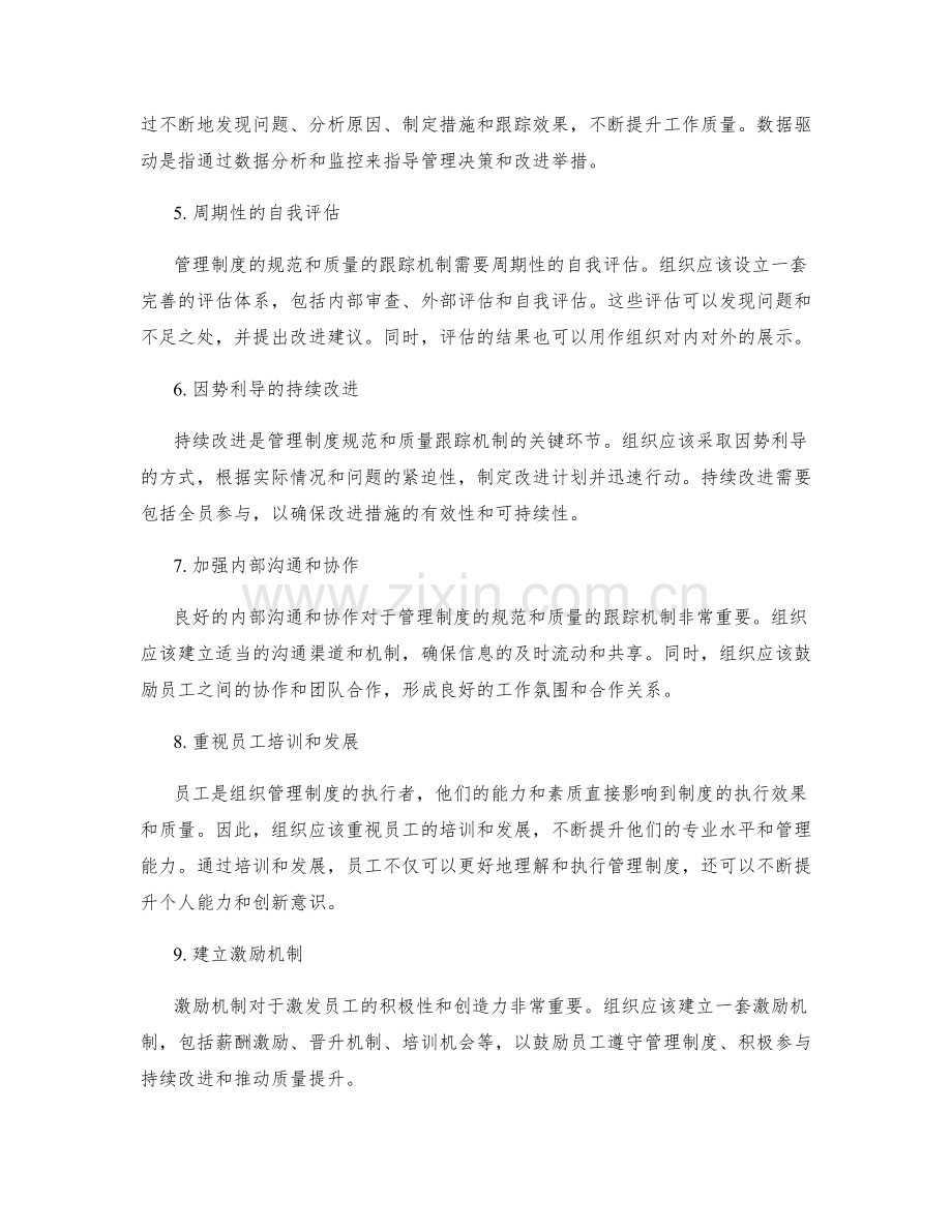 管理制度的规范和质量的跟踪机制和持续改进的方法.docx_第2页