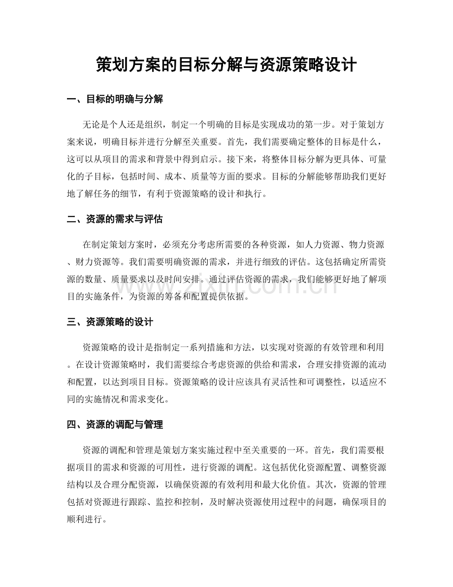 策划方案的目标分解与资源策略设计.docx_第1页