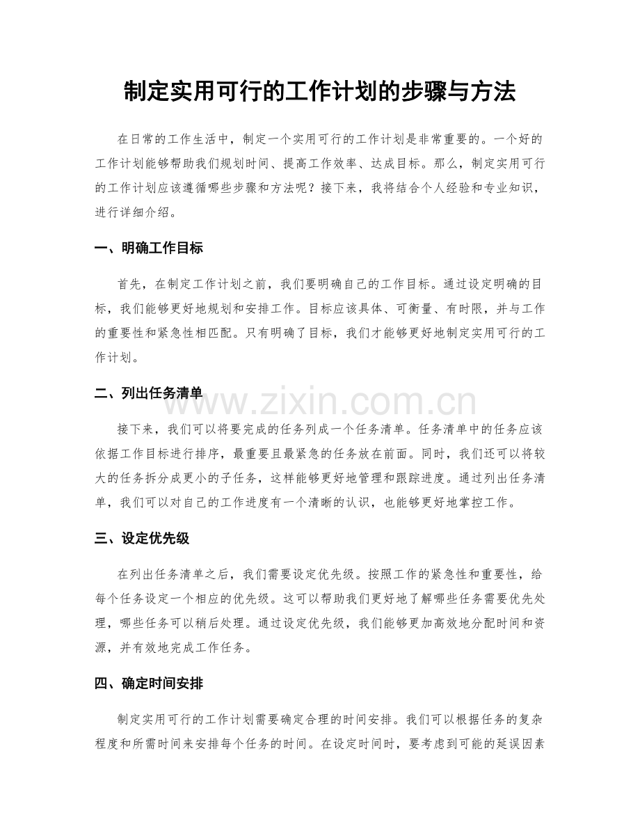 制定实用可行的工作计划的步骤与方法.docx_第1页