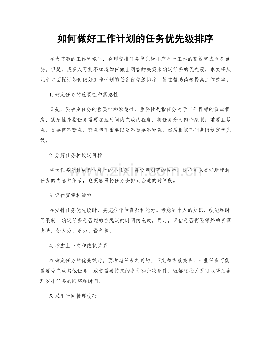 如何做好工作计划的任务优先级排序.docx_第1页
