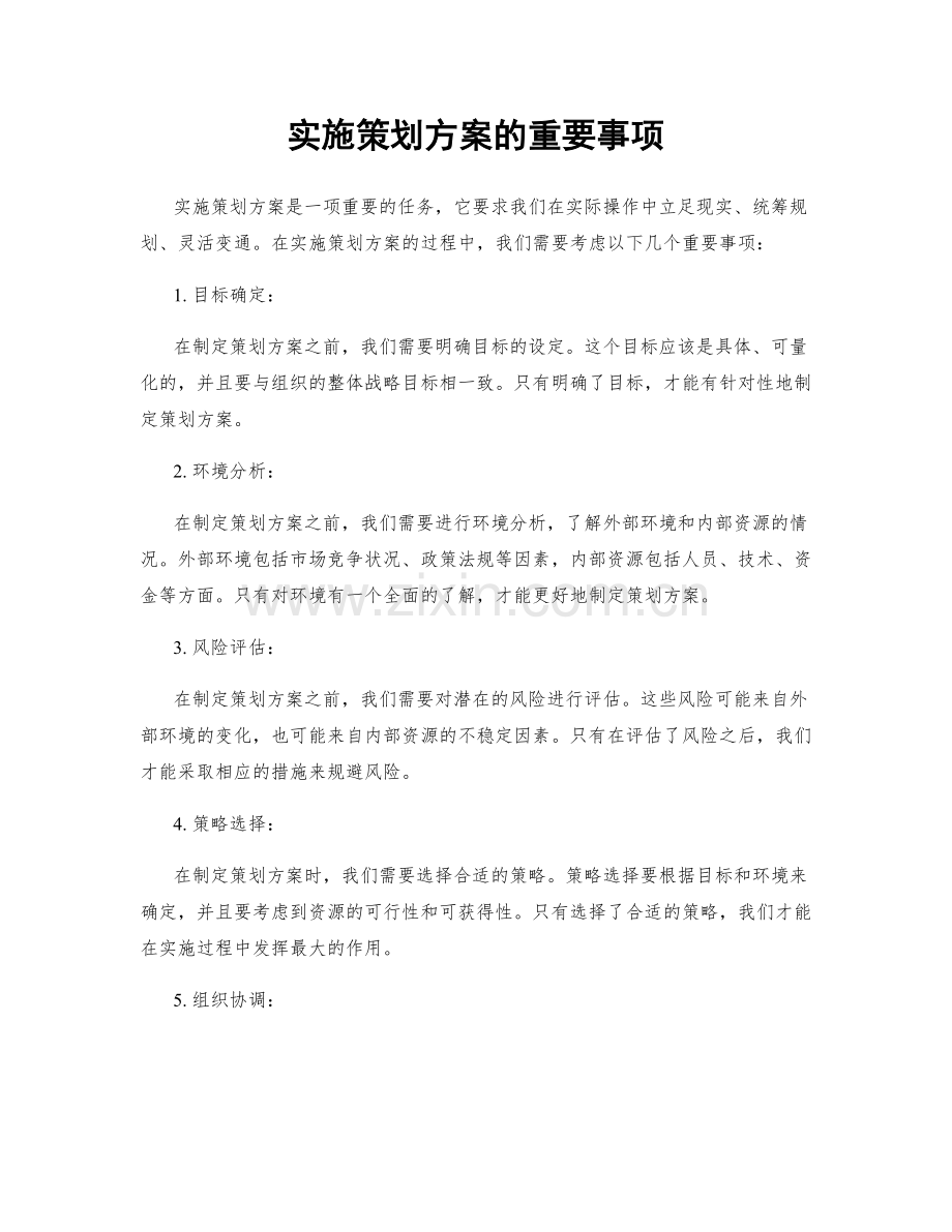 实施策划方案的重要事项.docx_第1页