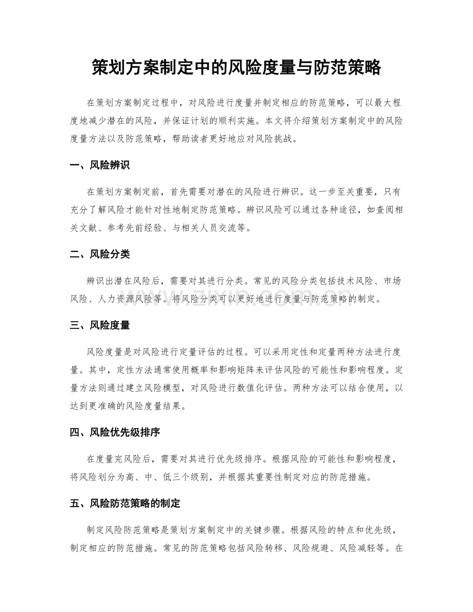 策划方案制定中的风险度量与防范策略.docx_第1页