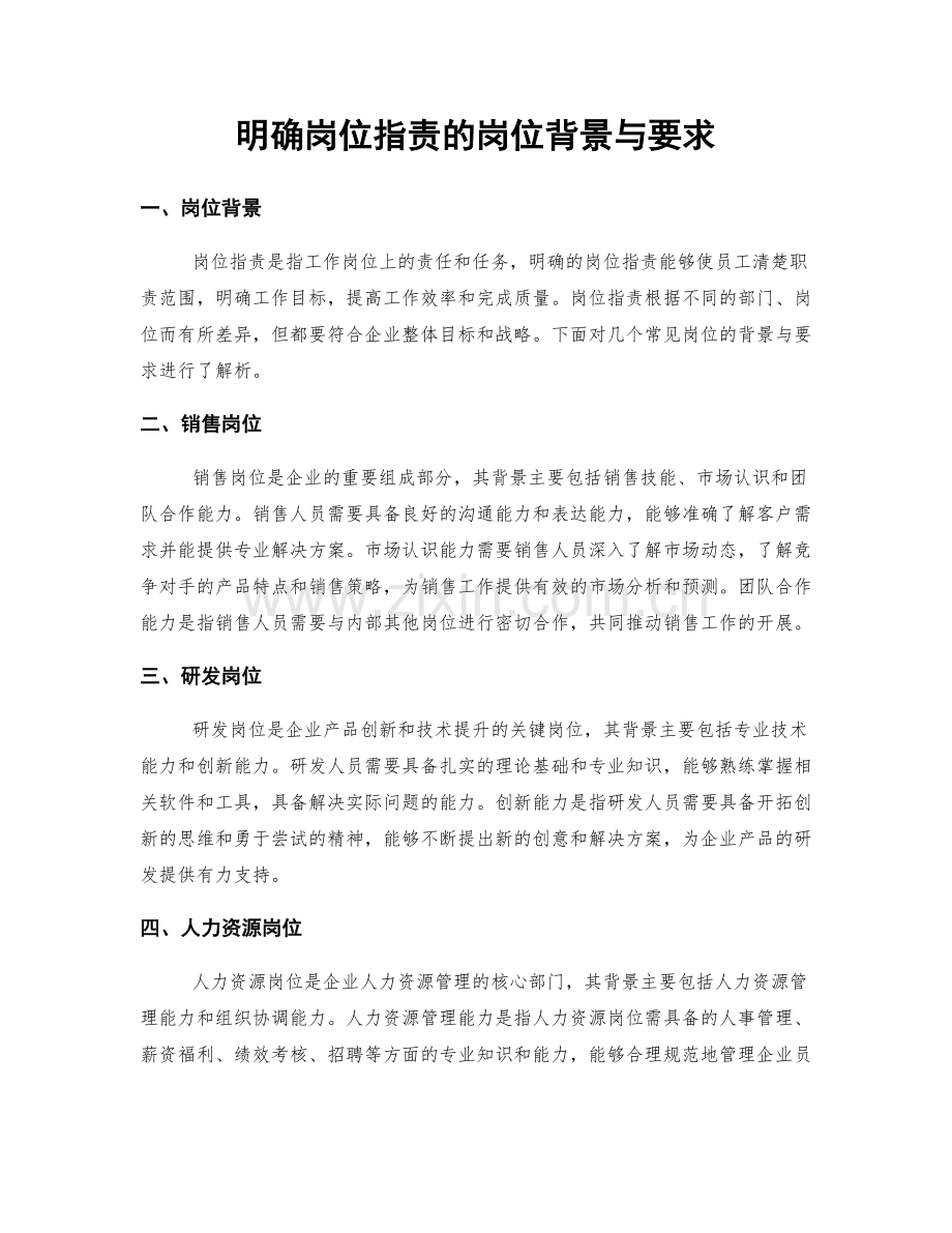 明确岗位职责的岗位背景与要求.docx_第1页