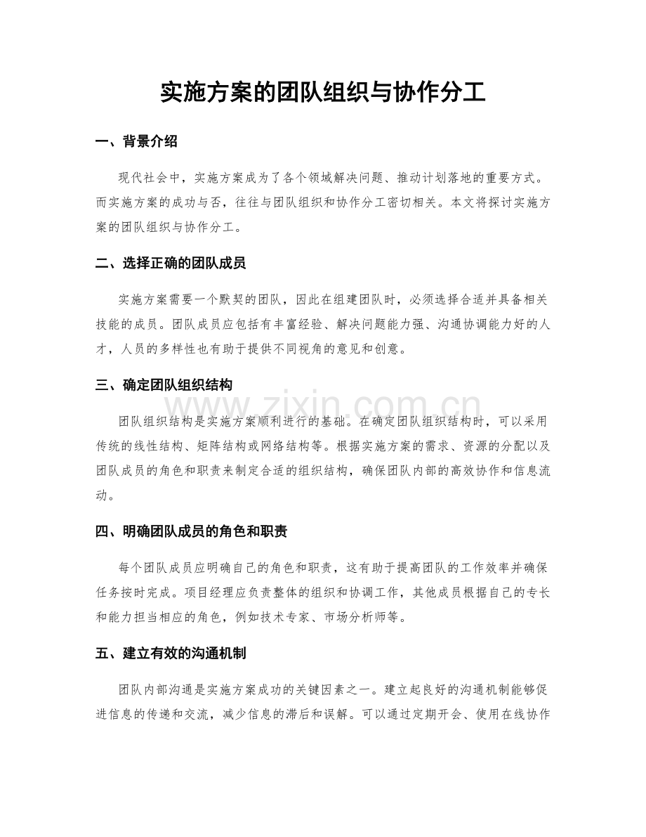 实施方案的团队组织与协作分工.docx_第1页