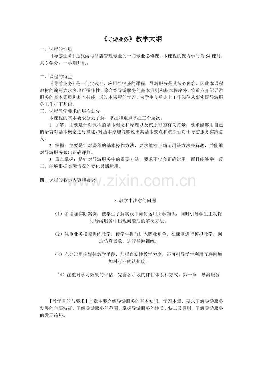 导游业务教学大纲.doc_第1页