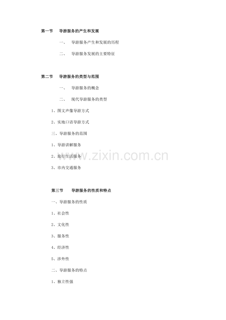 导游业务教学大纲.doc_第2页