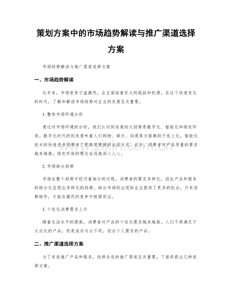 策划方案中的市场趋势解读与推广渠道选择方案.docx_第1页