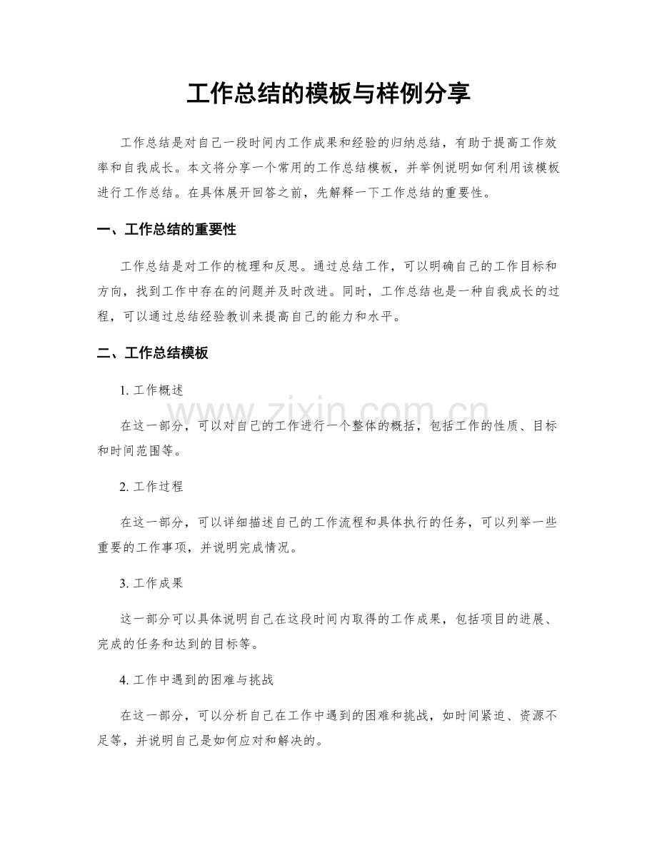 工作总结的模板与样例分享.docx_第1页