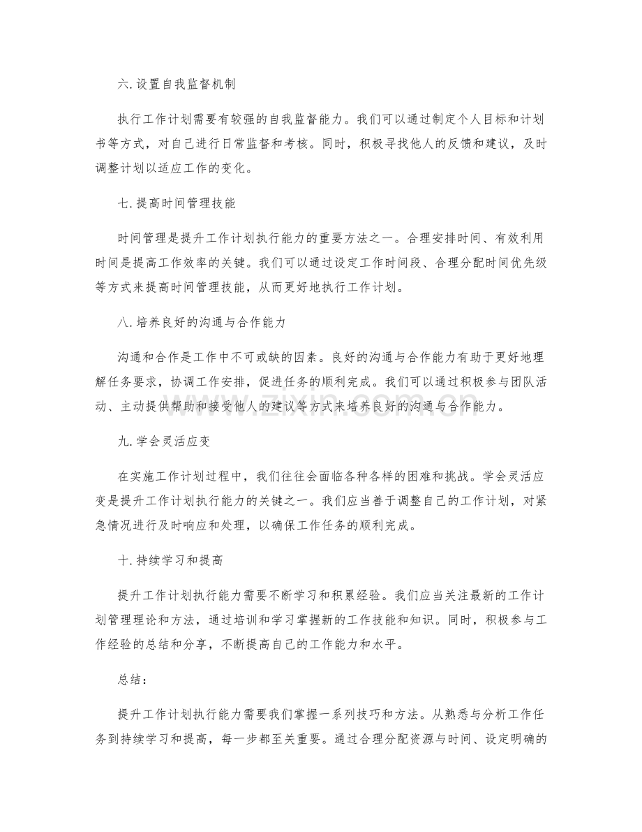 工作计划执行能力的提升技巧与方法.docx_第2页