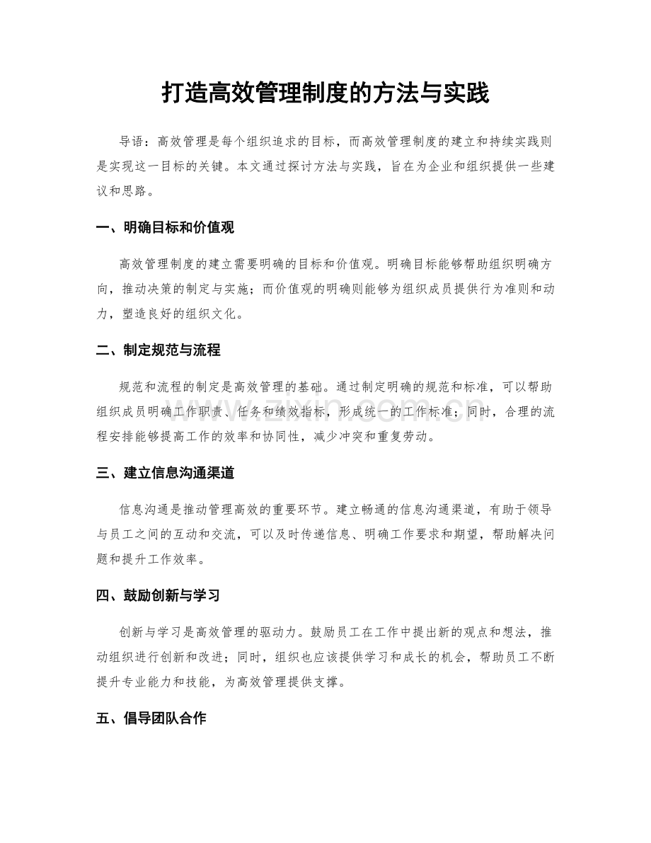 打造高效管理制度的方法与实践.docx_第1页