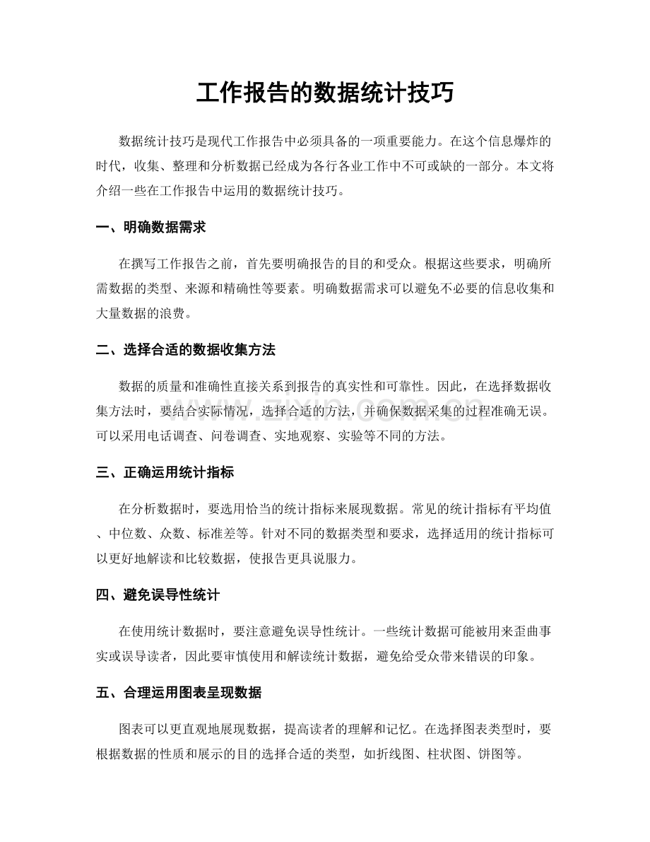工作报告的数据统计技巧.docx_第1页