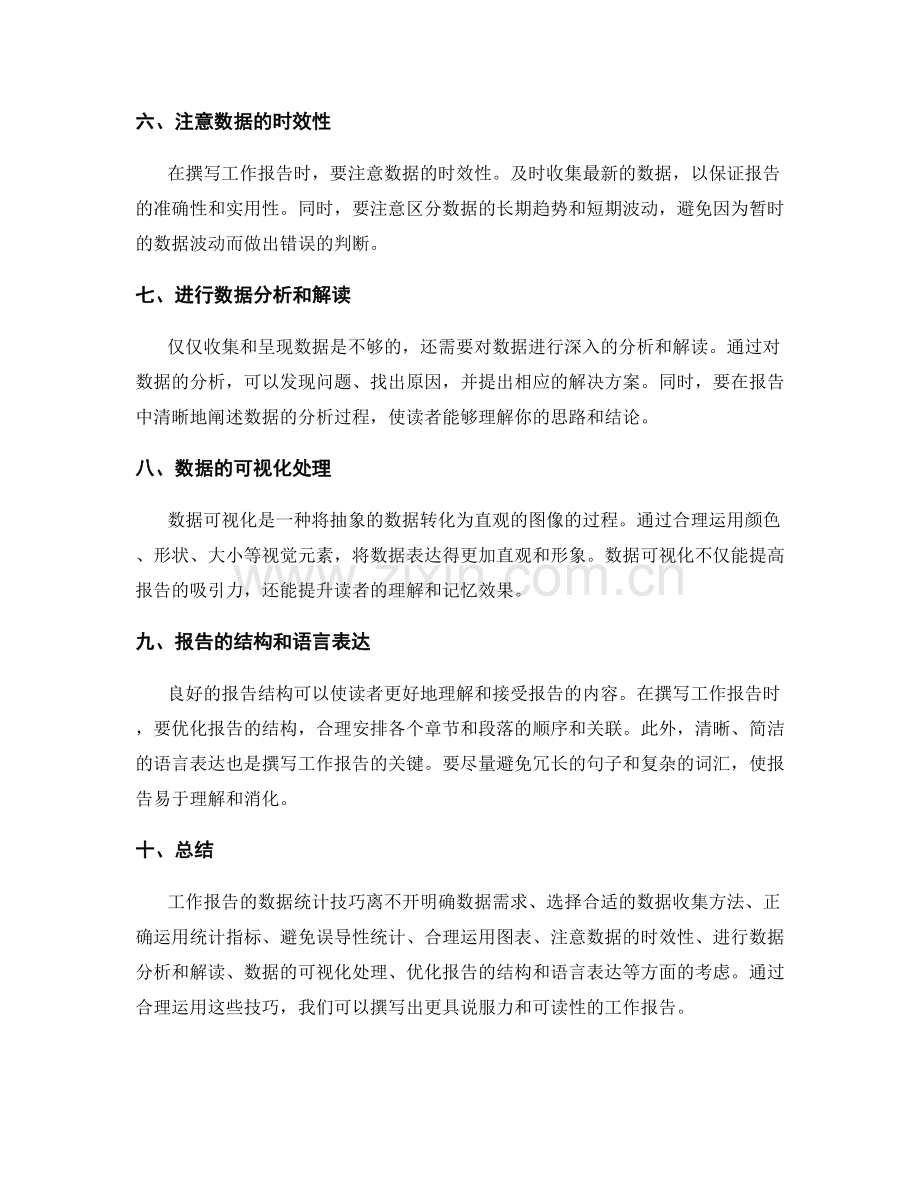 工作报告的数据统计技巧.docx_第2页