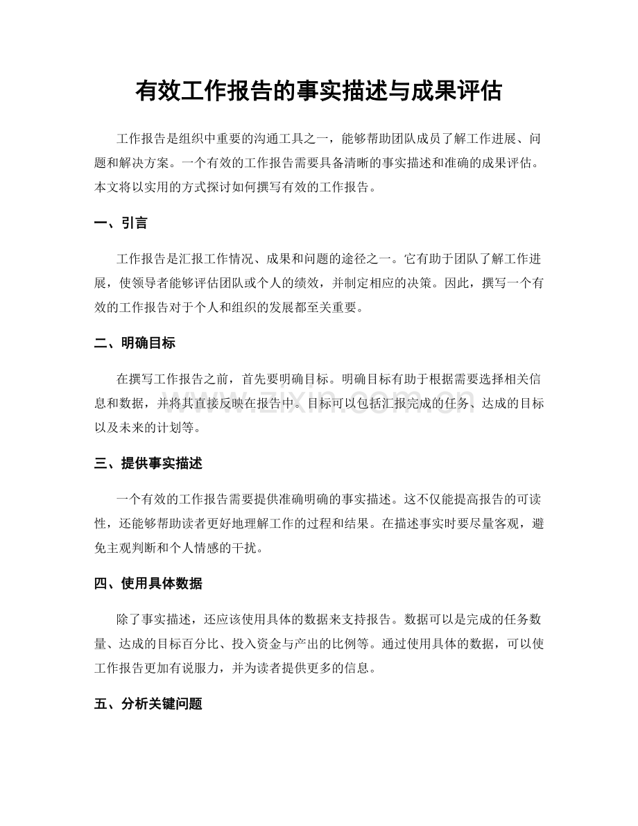 有效工作报告的事实描述与成果评估.docx_第1页