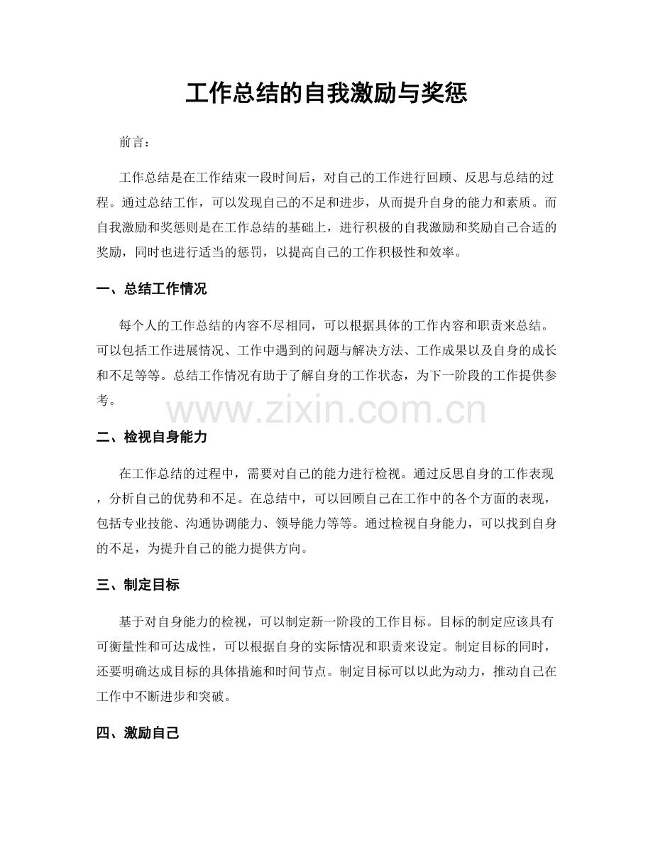 工作总结的自我激励与奖惩.docx_第1页