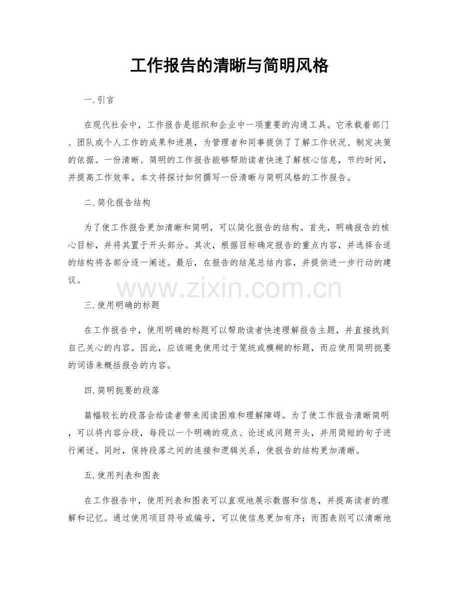 工作报告的清晰与简明风格.docx_第1页