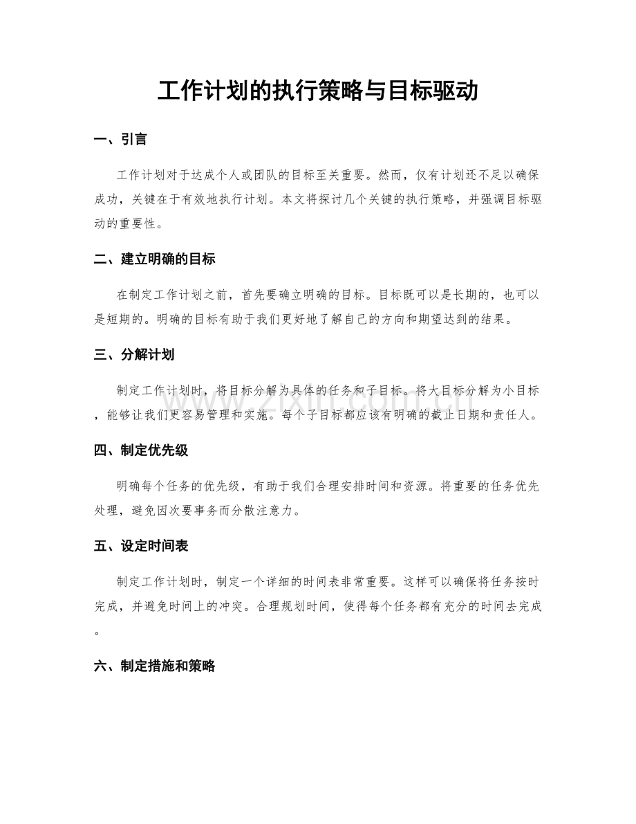 工作计划的执行策略与目标驱动.docx_第1页